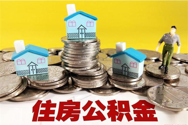 南安辞退公积金能取出来吗（辞退住房公积金可以取出来吗）