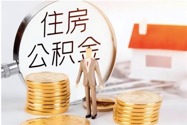 南安离职半年公积金怎么取（离职半年公积金怎么提取）