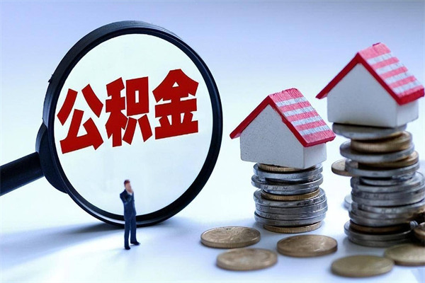 南安辞职了可以提公积金吗（辞职后能否提取住房公积金）