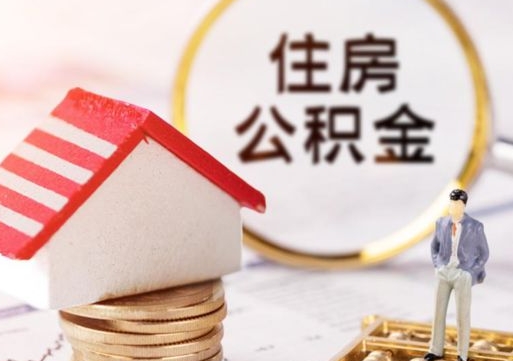 南安的公积金封存了怎么取出来（住房公积金封存了怎么取）