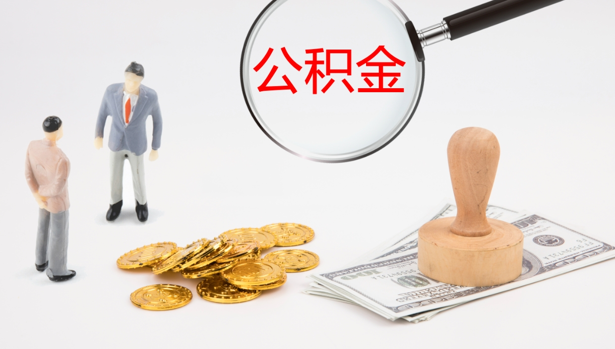 南安离职后怎样取公积金（已离职怎么取公积金）