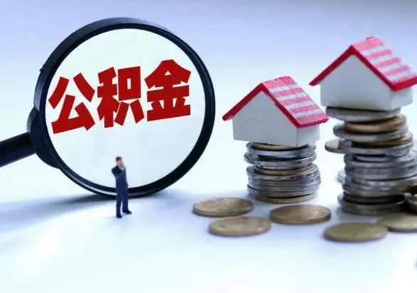 南安取出公积金（取出住房公积金）