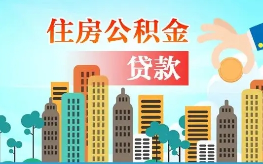 南安离职住房公积金怎么取（离职的公积金怎么取）