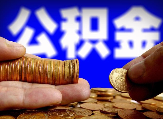 南安怎么取封存的公积金（怎么能把封存的公积金取出来）